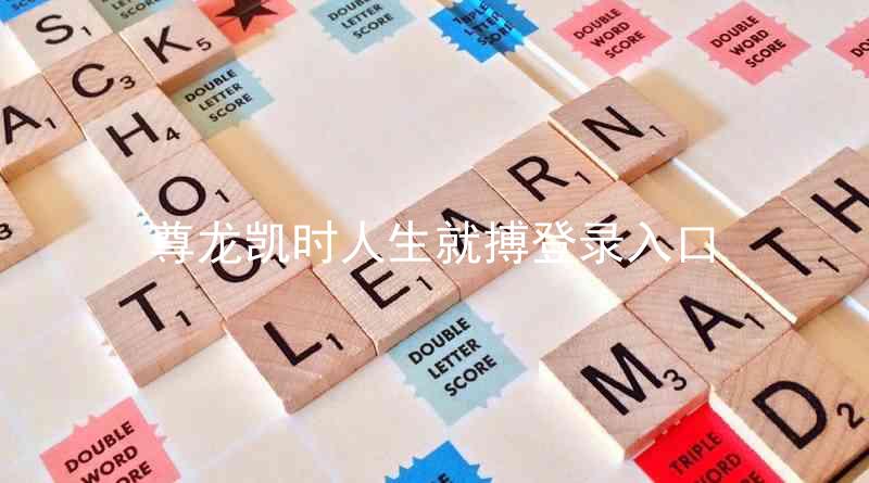 尊龙凯时人生就搏登录入口