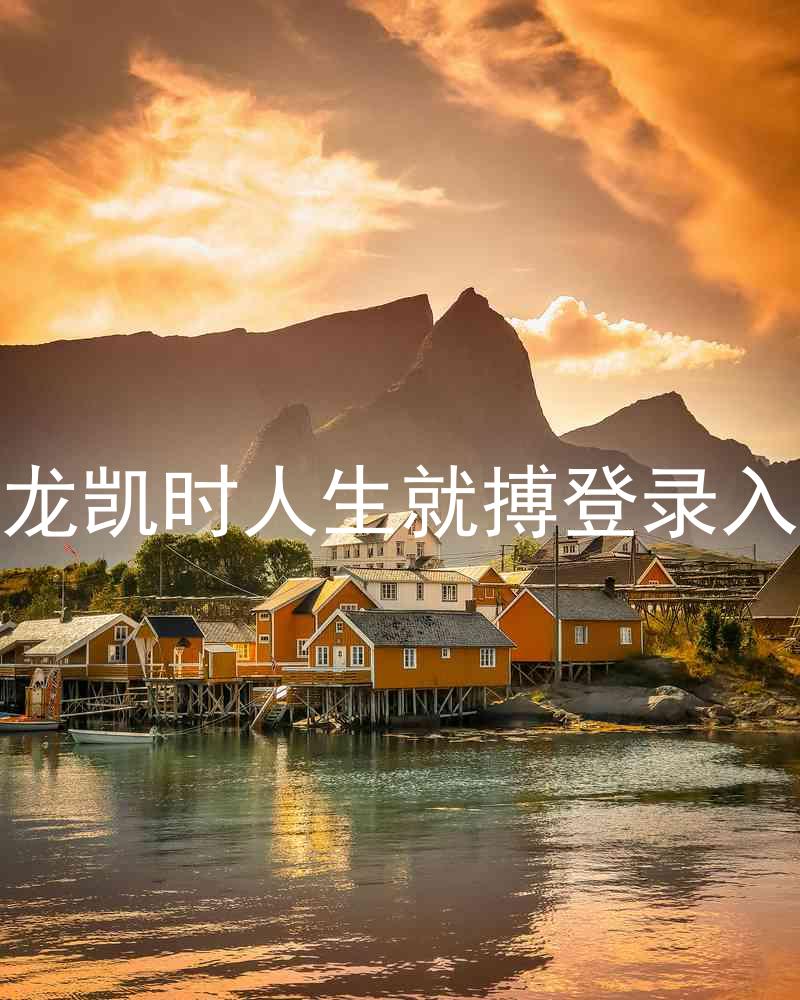 尊龙凯时人生就搏登录入口