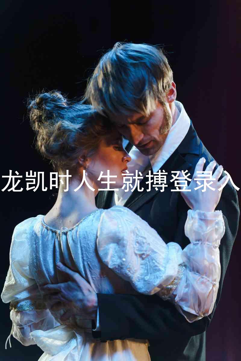 尊龙凯时人生就搏登录入口