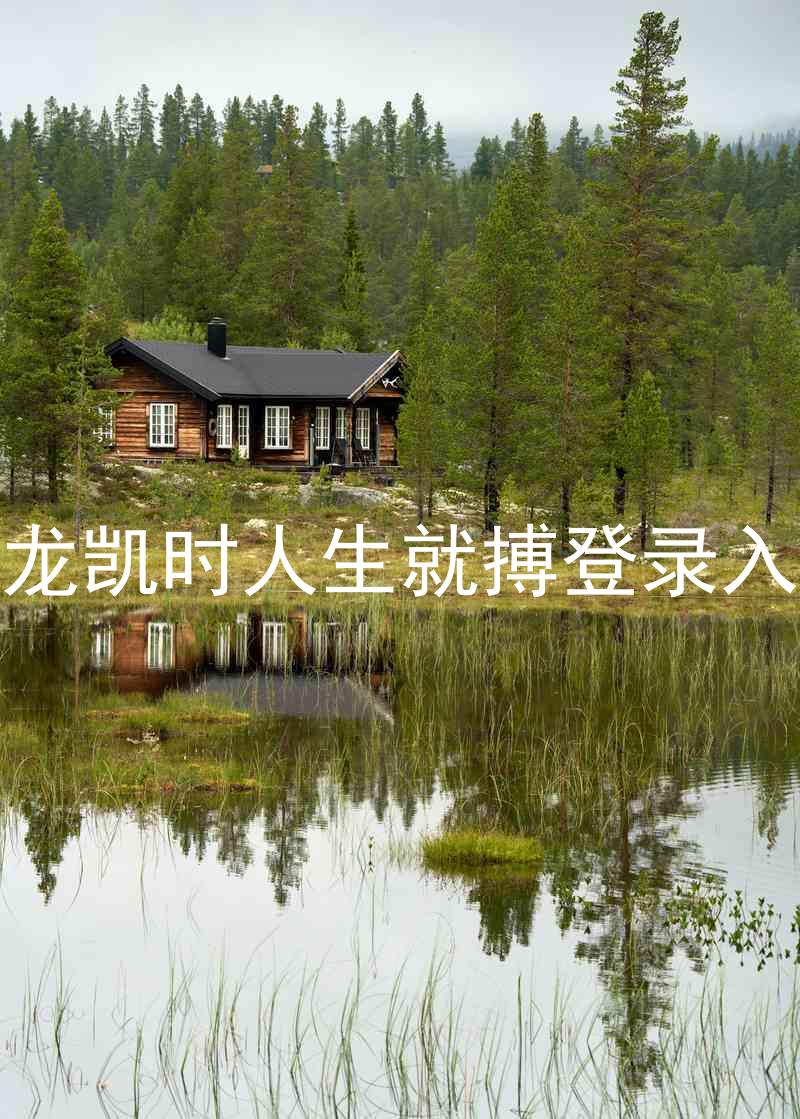 尊龙凯时人生就搏登录入口