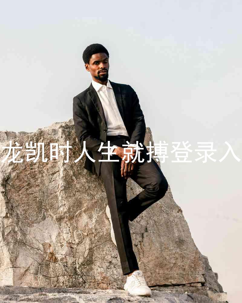 尊龙凯时人生就搏登录入口