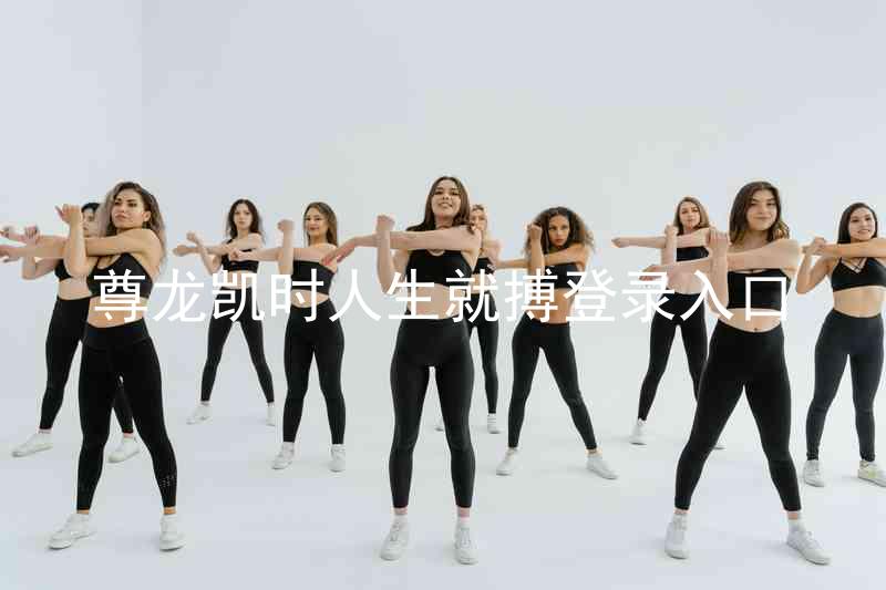 尊龙凯时人生就搏登录入口
